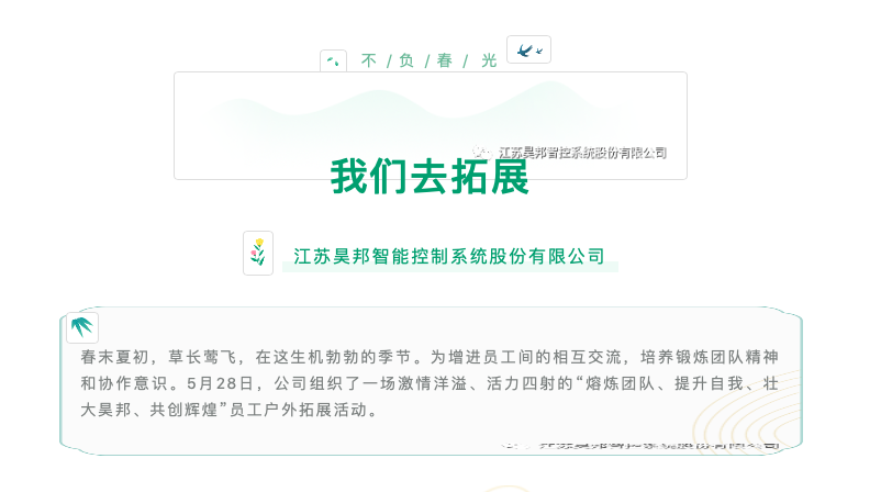 “熔煉團(tuán)隊(duì)、提升自我、壯大昊邦、共創(chuàng)輝煌”員工戶外拓展